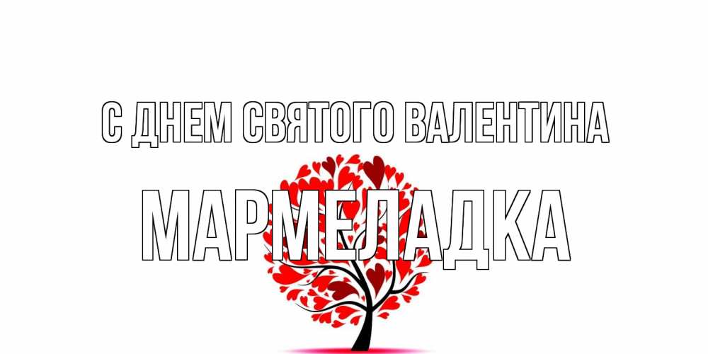 Открытка на каждый день с именем, мармеладка С днем Святого Валентина листья на дереве в виде сердца на 14 февраля Прикольная открытка с пожеланием онлайн скачать бесплатно 