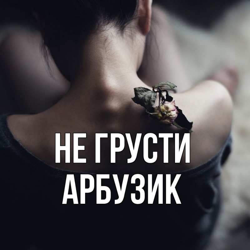 Картинка Не грусти, Арбузик