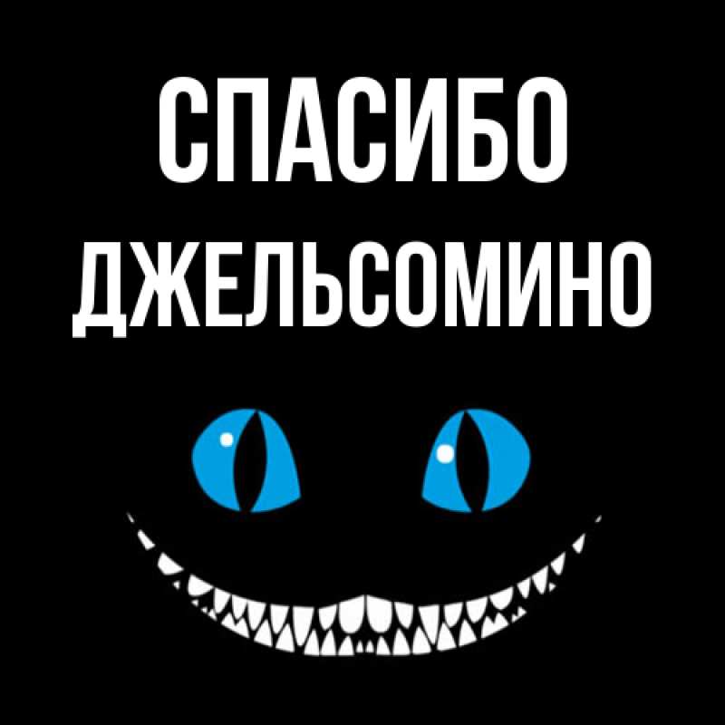 Картинка Спасибо, Джельсомино