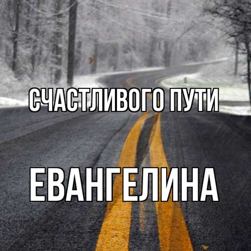 Картинка Счастливого пути, Евангелина