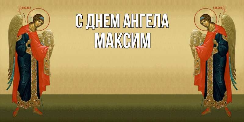 Картинка С днем ангела, Максим