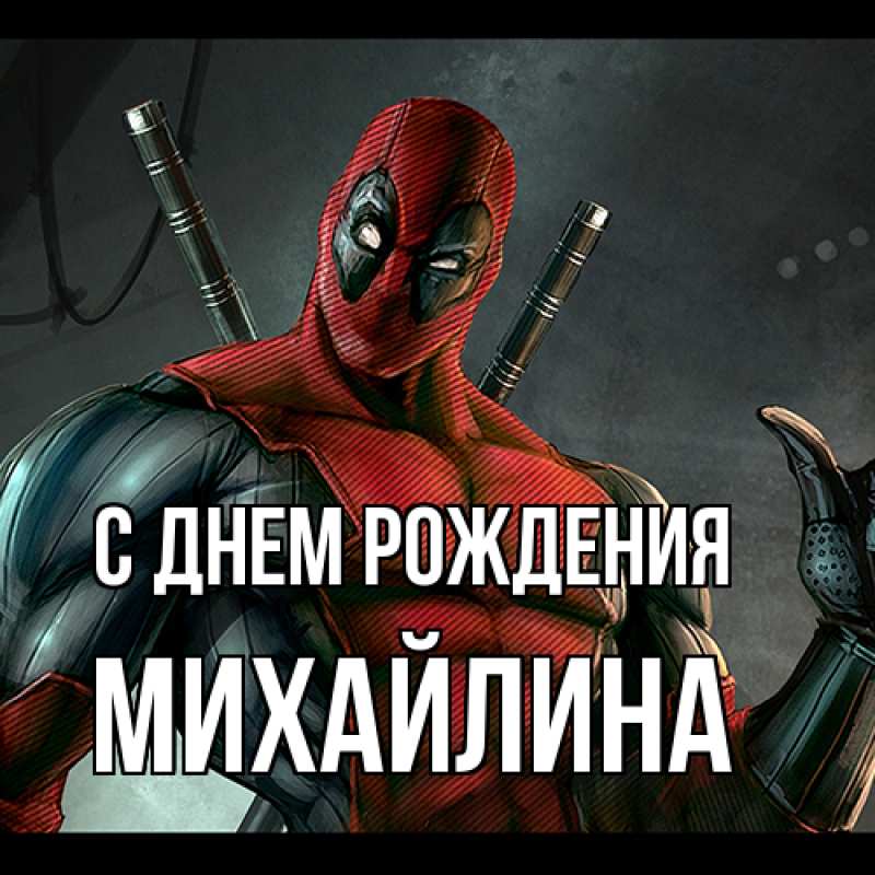 Картинка С днем рождения, Михайлина