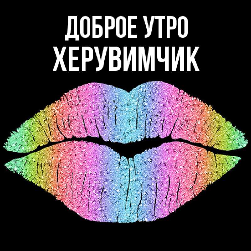 Картинка Доброе утро, Хеpувимчик