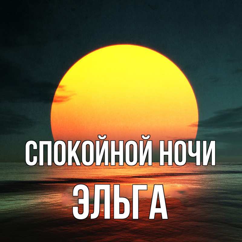 Картинка Спокойной ночи, Эльга
