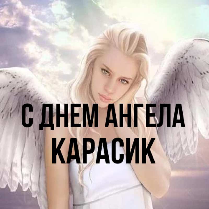 Картинка С днем ангела, карасик