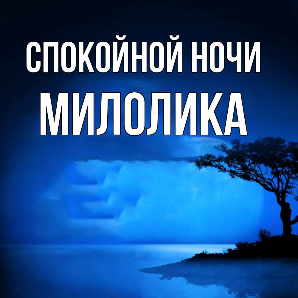 Открытка на каждый день с именем, Милолика Спокойной ночи ночное побережье Прикольная открытка с пожеланием онлайн скачать бесплатно 