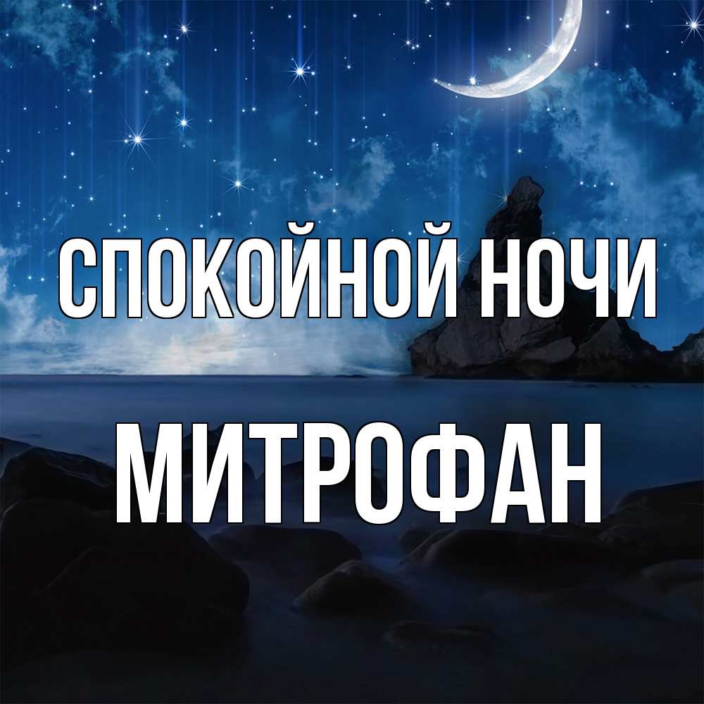 Открытка на каждый день с именем, Митрофан Спокойной ночи море Прикольная открытка с пожеланием онлайн скачать бесплатно 