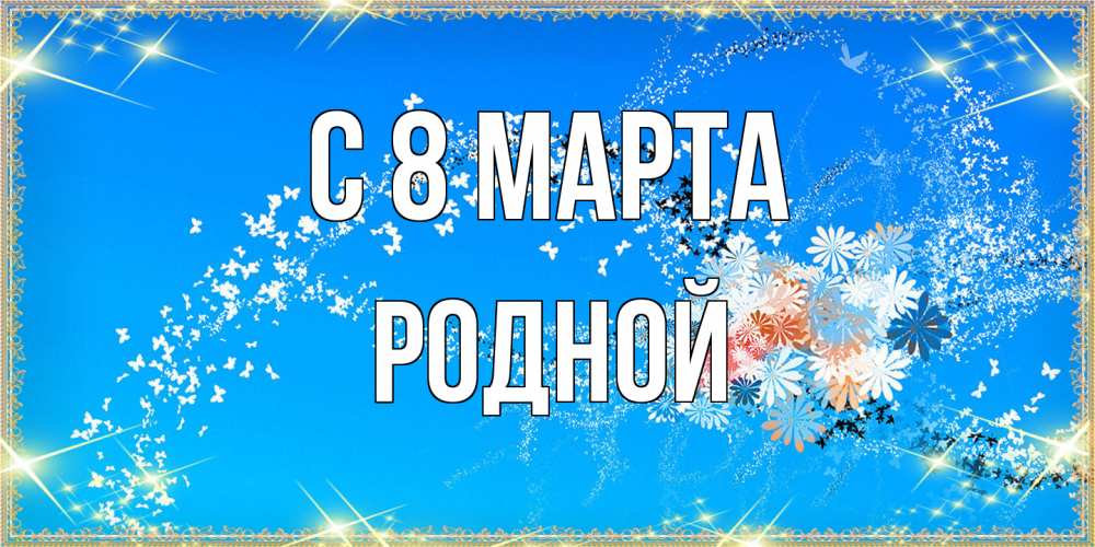 Открытка на каждый день с именем, Родной C 8 МАРТА открытка с подписью к международному женскому дню Прикольная открытка с пожеланием онлайн скачать бесплатно 