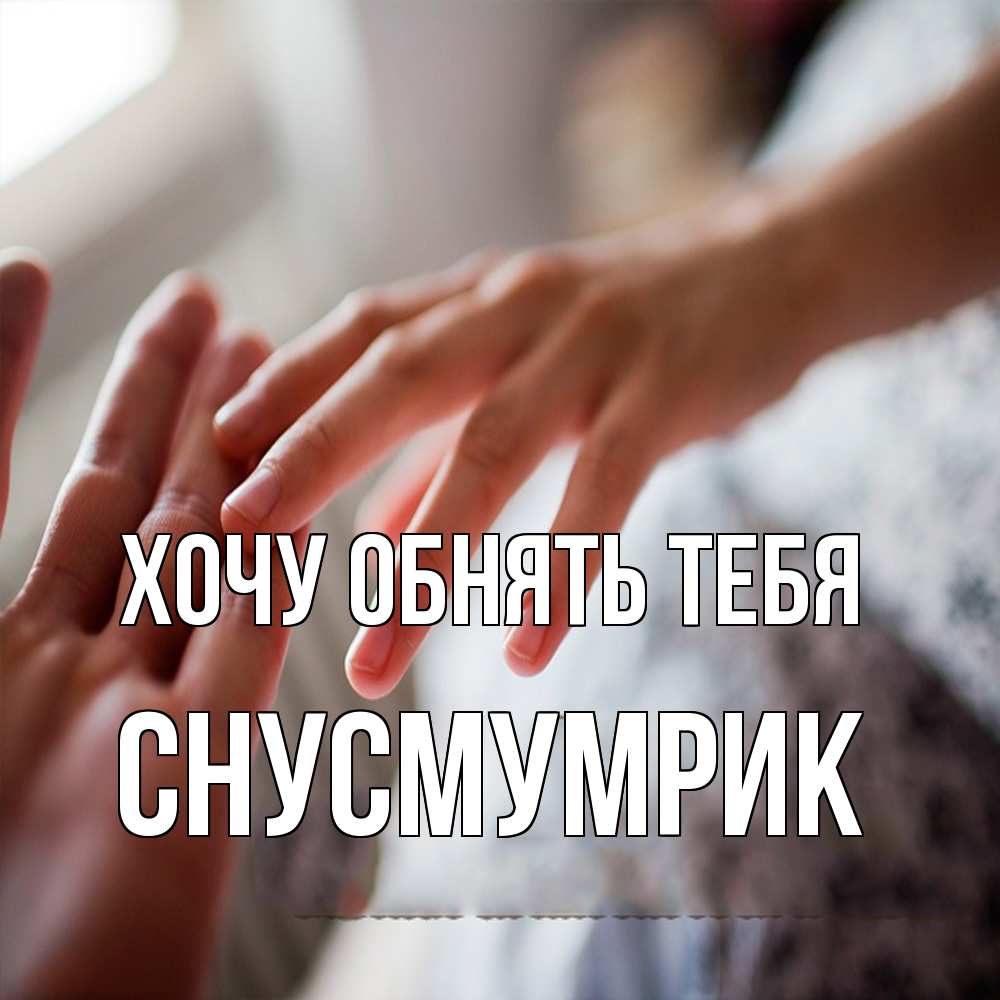 Открытка на каждый день с именем, Снусмумрик Хочу обнять тебя прикосновение Прикольная открытка с пожеланием онлайн скачать бесплатно 