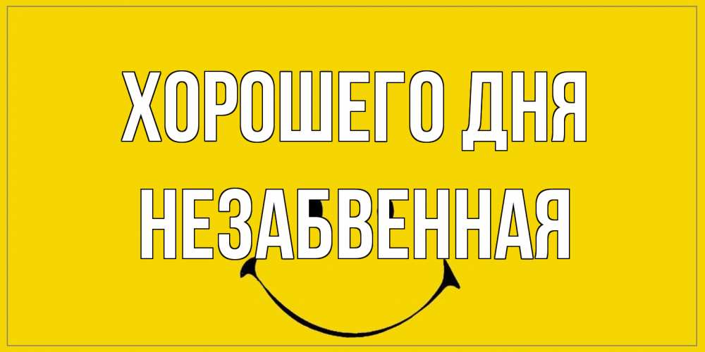 Открытка на каждый день с именем, незабвенная Хорошего дня улыбка Прикольная открытка с пожеланием онлайн скачать бесплатно 