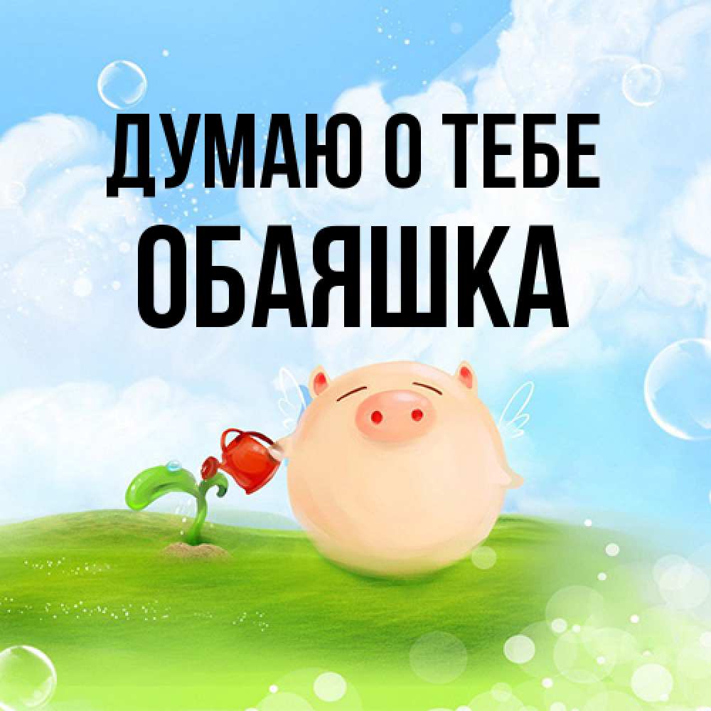 Открытка на каждый день с именем, обаяшка Думаю о тебе позитивная свинюшка Прикольная открытка с пожеланием онлайн скачать бесплатно 