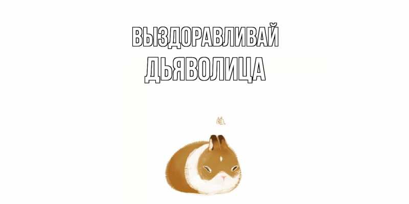 Картинка Выздоравливай, Дьяволица