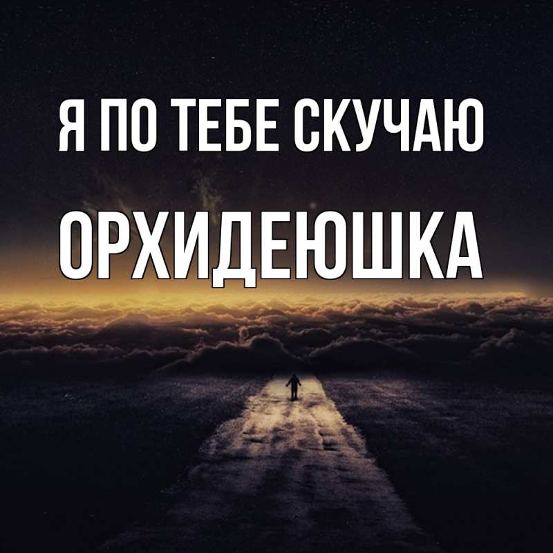 Картинка Я по тебе скучаю, Орхидеюшка