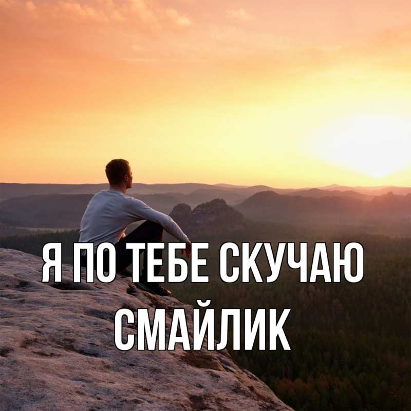 Картинка Я по тебе скучаю, Смайлик