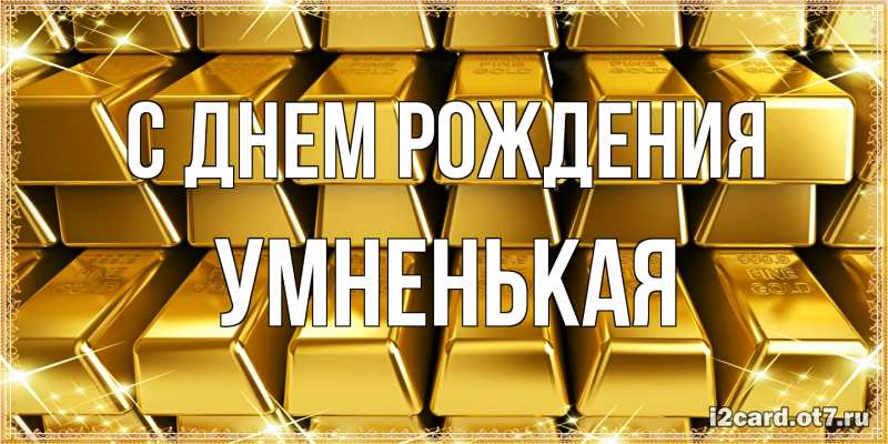 Картинка С днем рождения, Умненькая