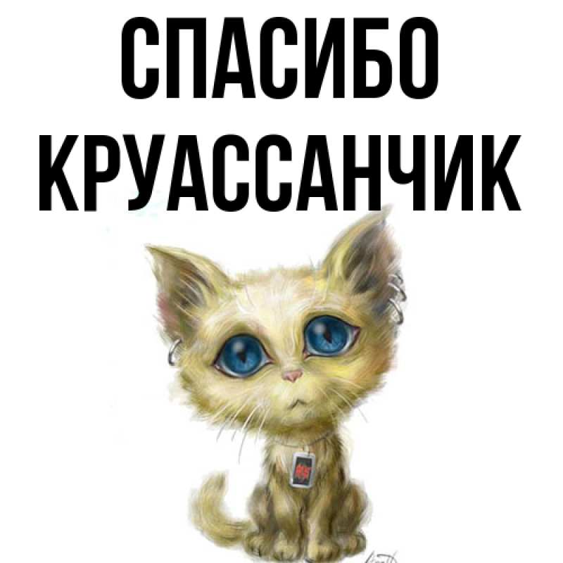 Картинка Спасибо, круассанчик