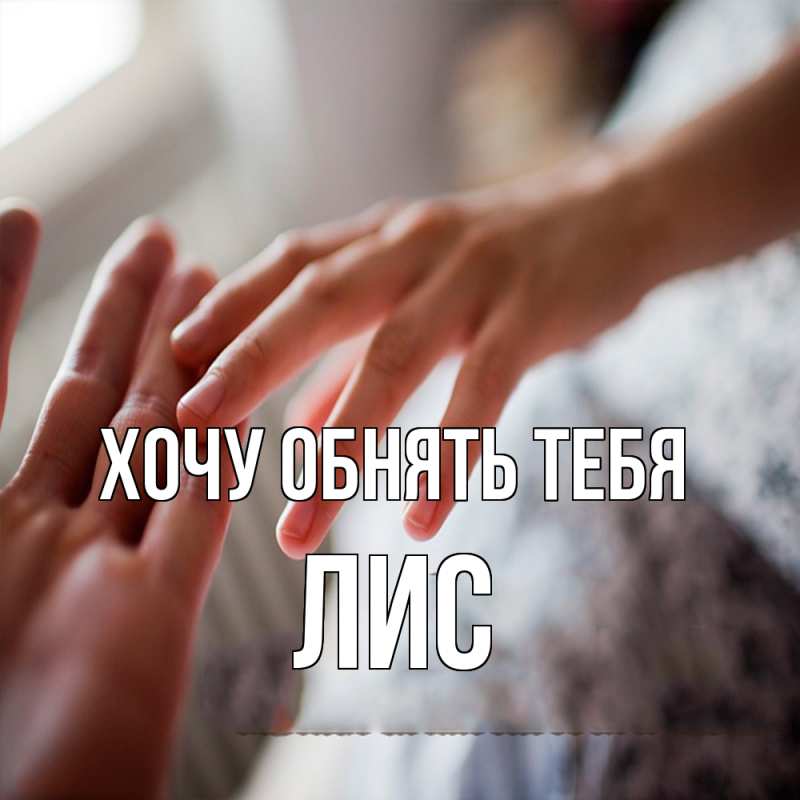 Открытка с именем, лис, Хочу обнять тебя