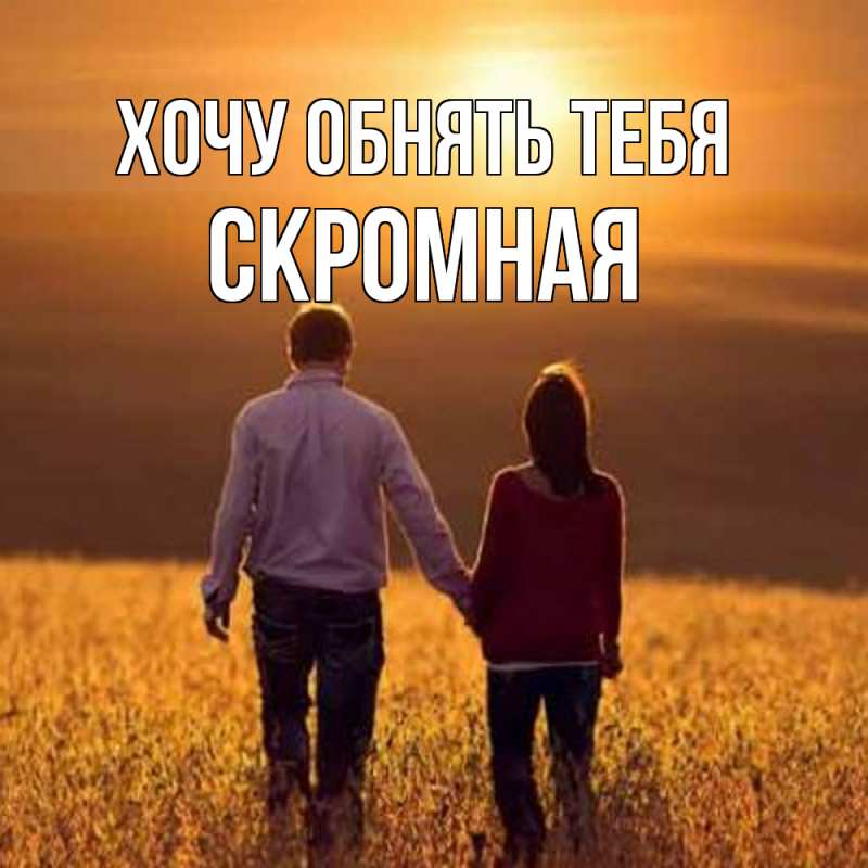 Картинка Хочу обнять тебя, скромная