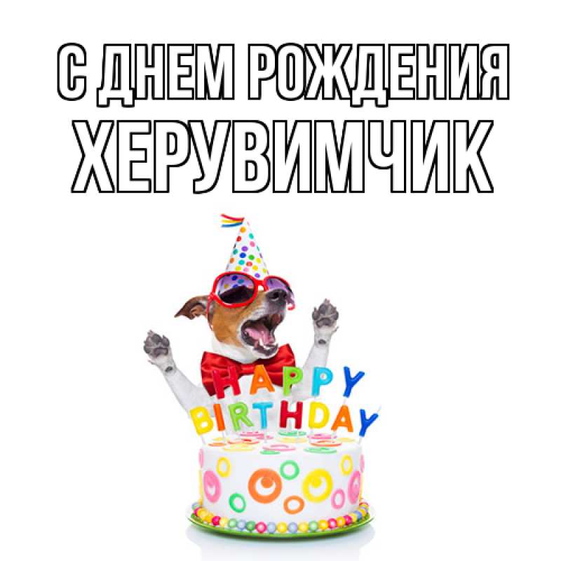 Картинка С днем рождения, херувимчик