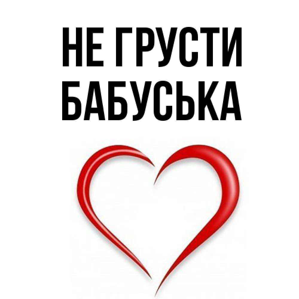 Открытка на каждый день с именем, Бабуська Не грусти для любимой Прикольная открытка с пожеланием онлайн скачать бесплатно 