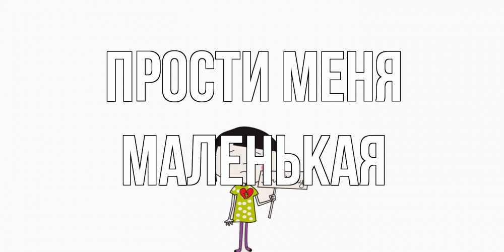 Открытка на каждый день с именем, Маленькая Прости меня открытки по теме прости меня Прикольная открытка с пожеланием онлайн скачать бесплатно 