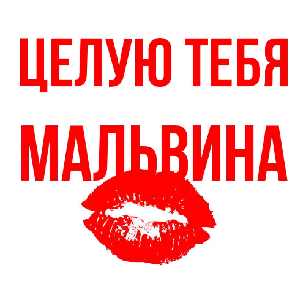 Открытка на каждый день с именем, Мальвина Целую тебя помада и губы Прикольная открытка с пожеланием онлайн скачать бесплатно 