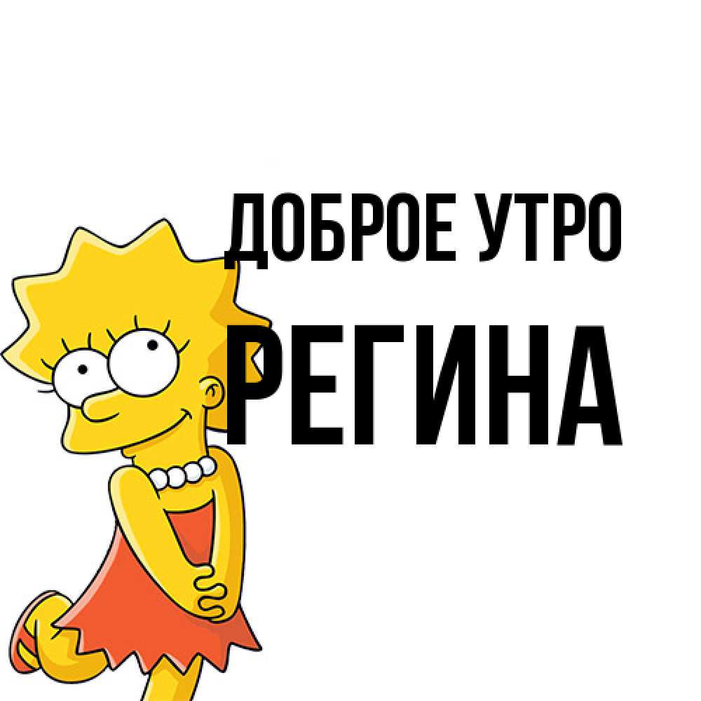 Открытка на каждый день с именем, Регина Доброе утро в платье и ожерелье Прикольная открытка с пожеланием онлайн скачать бесплатно 