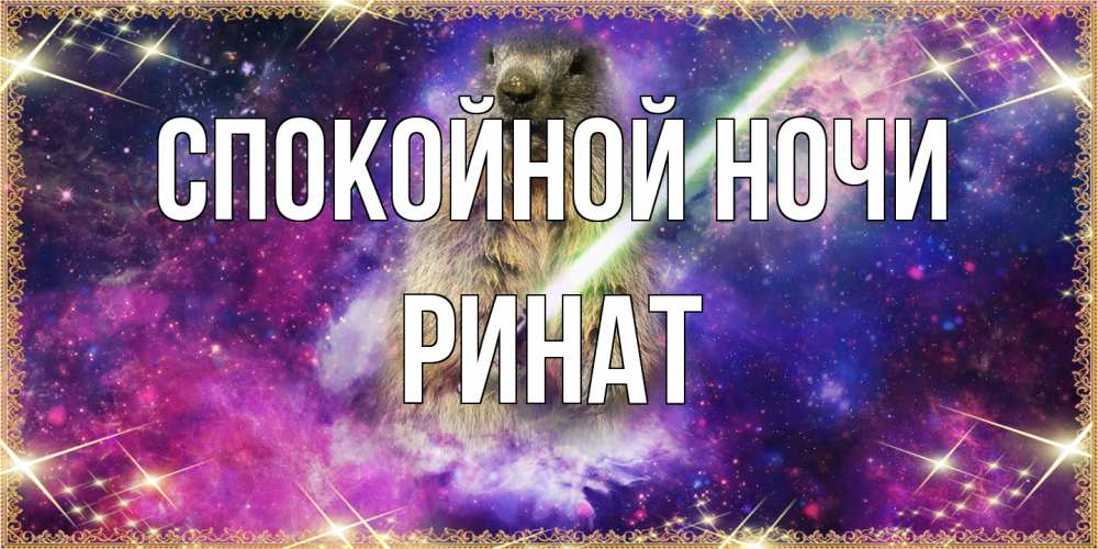 Открытка на каждый день с именем, Ринат Спокойной ночи спокойной ночи  в стиле звездных войн Прикольная открытка с пожеланием онлайн скачать бесплатно 