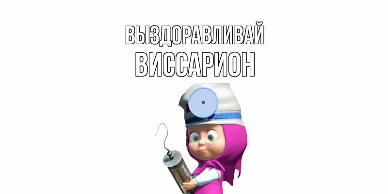 Картинка Выздоравливай, Виссарион
