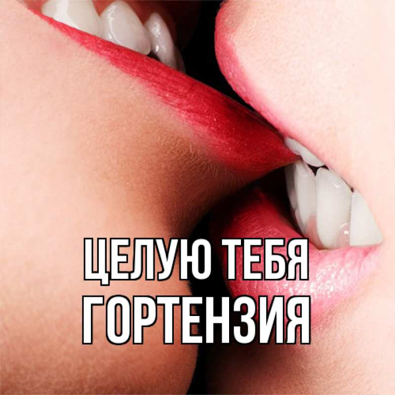 Картинка Целую тебя, Гортензия