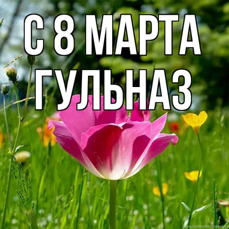 Картинка C 8 МАРТА, Гульназ