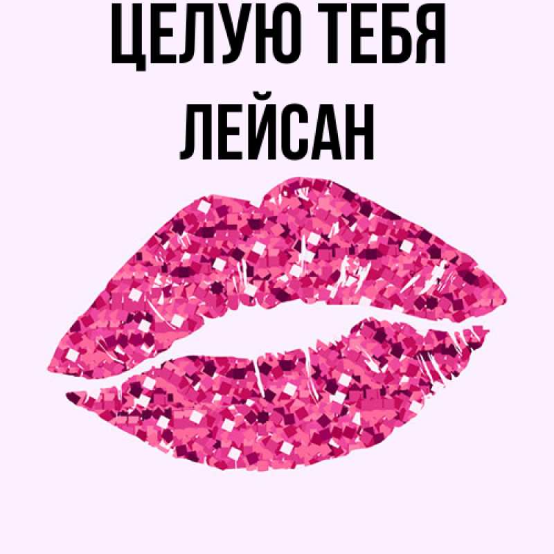 Картинка Целую тебя, Лейсан
