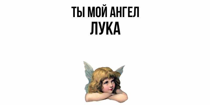 Картинка Ты мой ангел, Лука