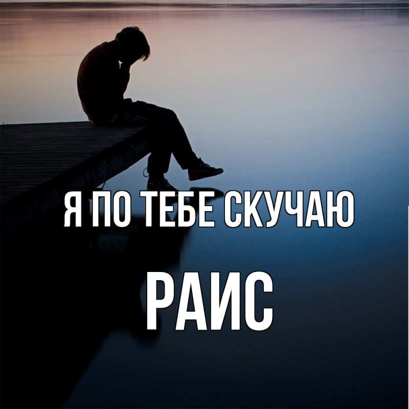 Картинка Я по тебе скучаю, Раис