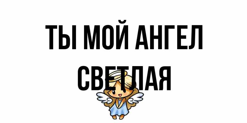 Картинка Ты мой ангел, Светлая