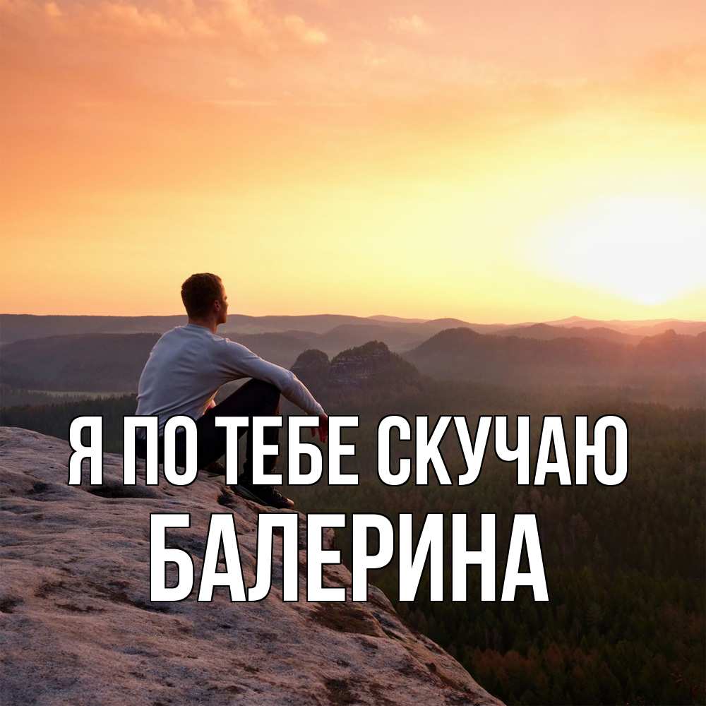 Открытка на каждый день с именем, Балерина Я по тебе скучаю открытка про скучашки 1 Прикольная открытка с пожеланием онлайн скачать бесплатно 