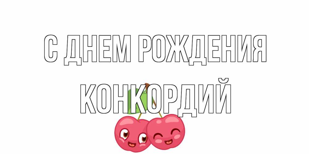 Открытка на каждый день с именем, Конкордий С днем рождения вишенки Прикольная открытка с пожеланием онлайн скачать бесплатно 