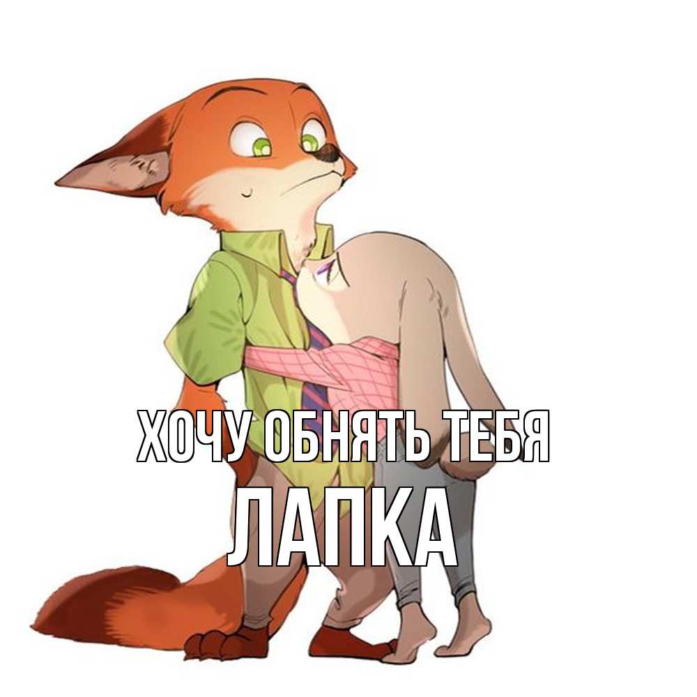 Открытка на каждый день с именем, лапка Хочу обнять тебя мульт персонажи Прикольная открытка с пожеланием онлайн скачать бесплатно 