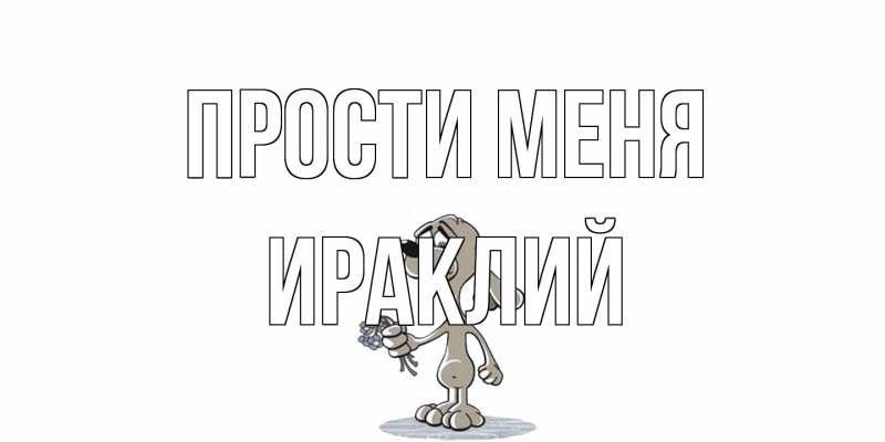 Картинка Прости меня, Ираклий