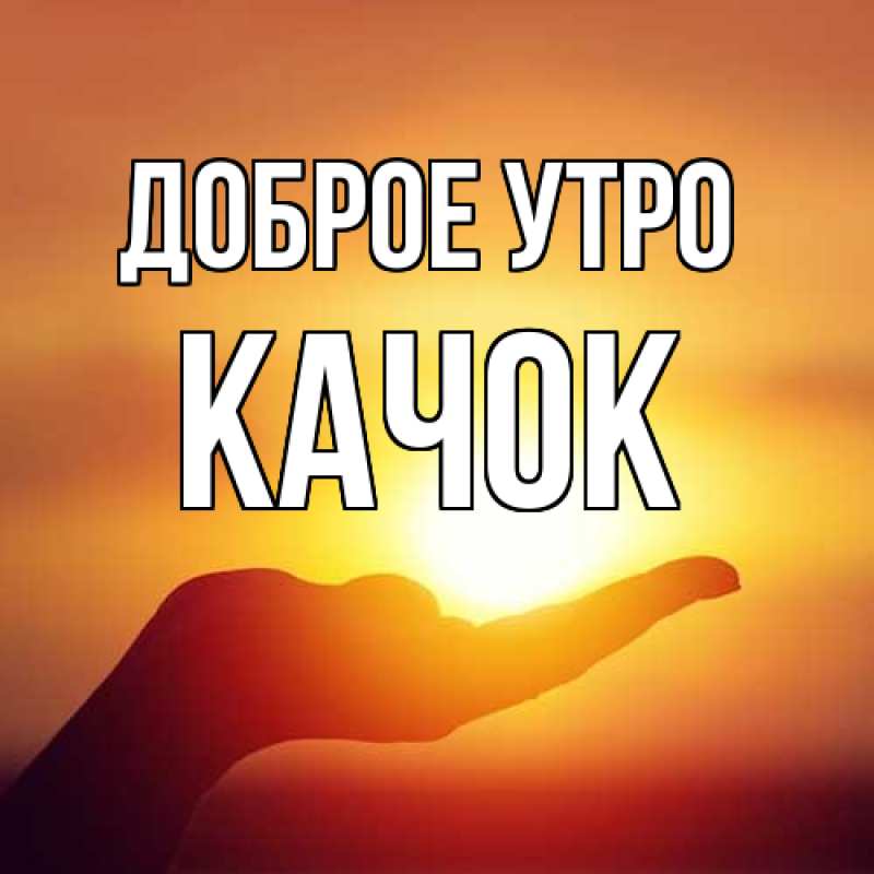 Картинка Доброе утро, Качок
