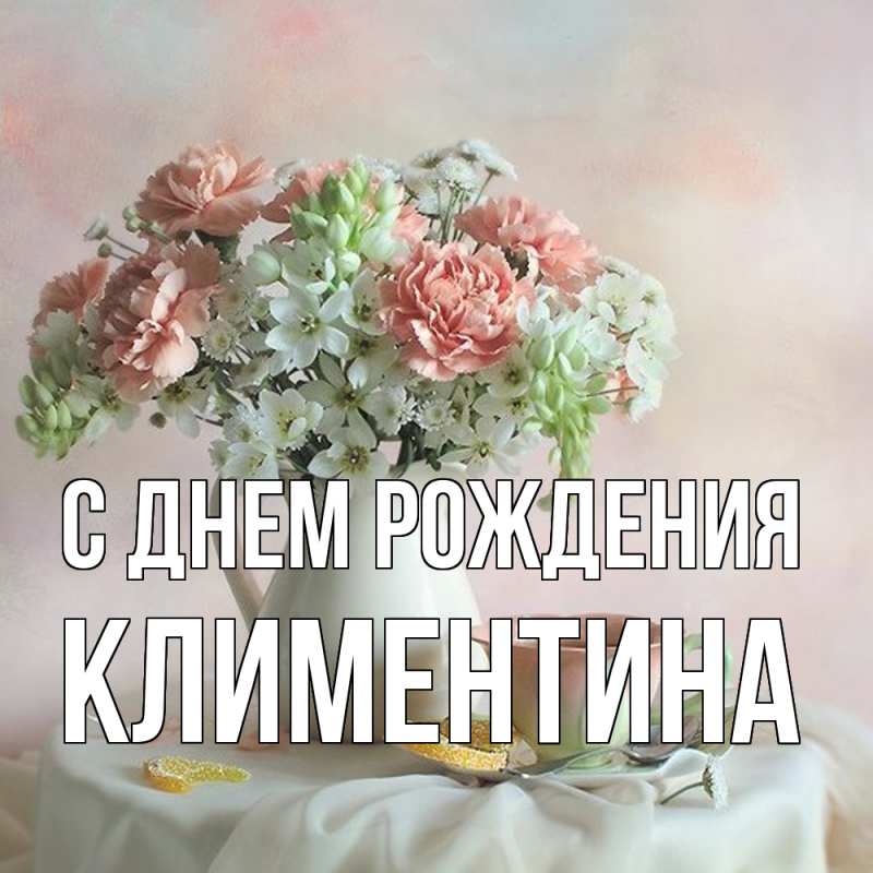 Картинка С днем рождения, Климентина