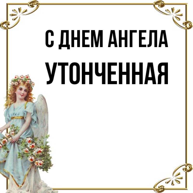 Картинка С днем ангела, Утонченная