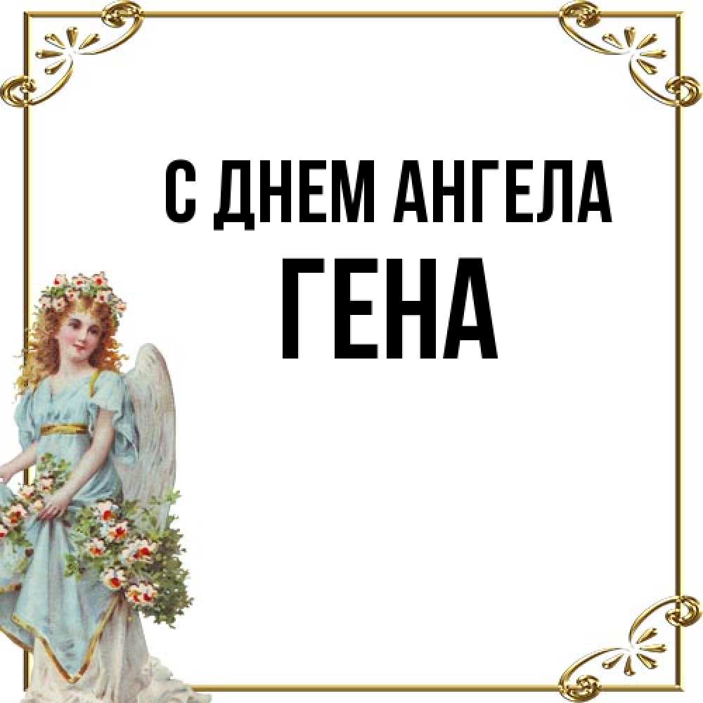 Открытка на каждый день с именем, Гена С днем ангела с именинами от девушки ангела Прикольная открытка с пожеланием онлайн скачать бесплатно 