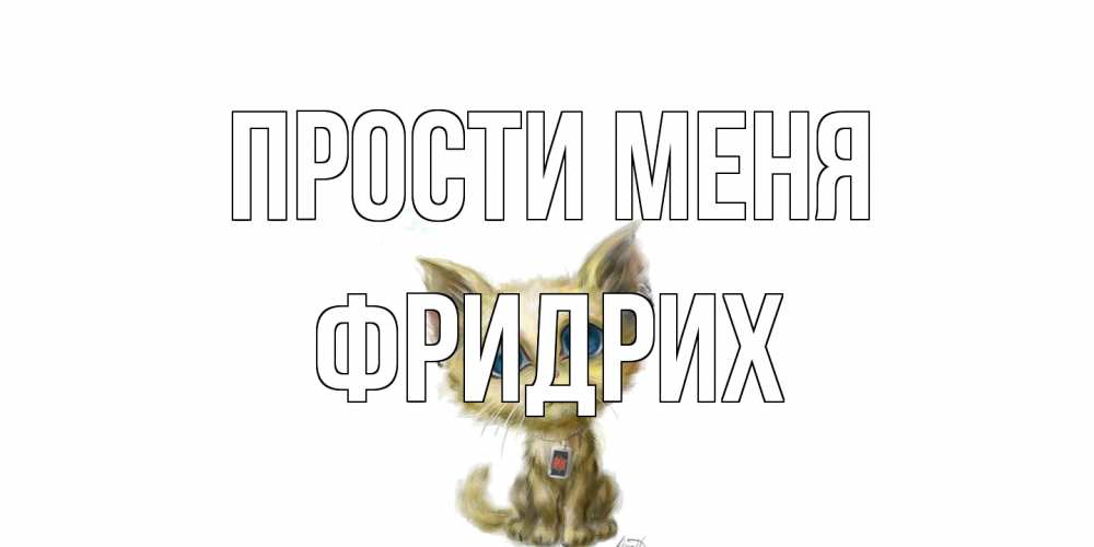 Открытка на каждый день с именем, Фридрих Прости меня прости меня открытка с котиком Прикольная открытка с пожеланием онлайн скачать бесплатно 