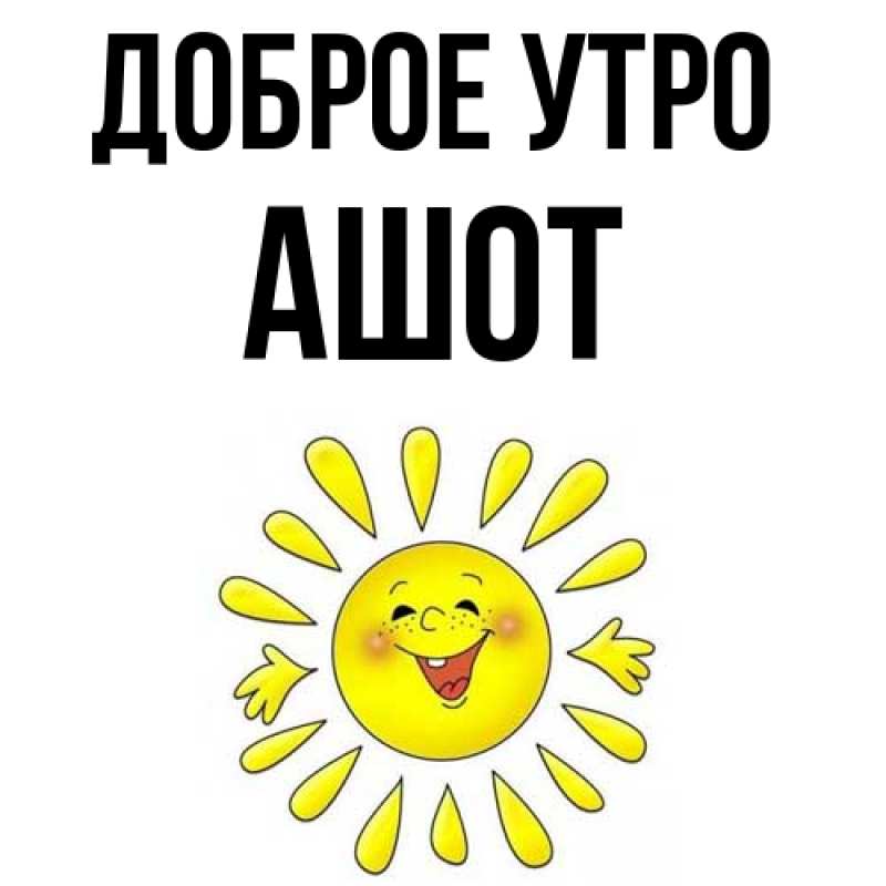 Картинка Доброе утро, Ашот