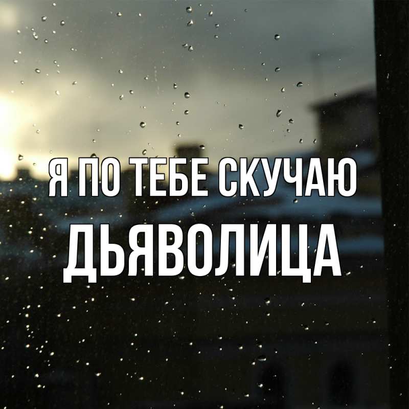 Картинка Я по тебе скучаю, Дьяволица