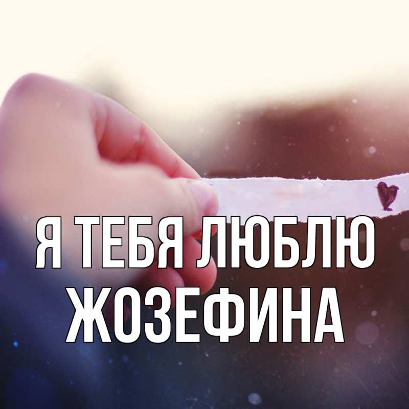 Картинка Я тебя люблю, Жозефина