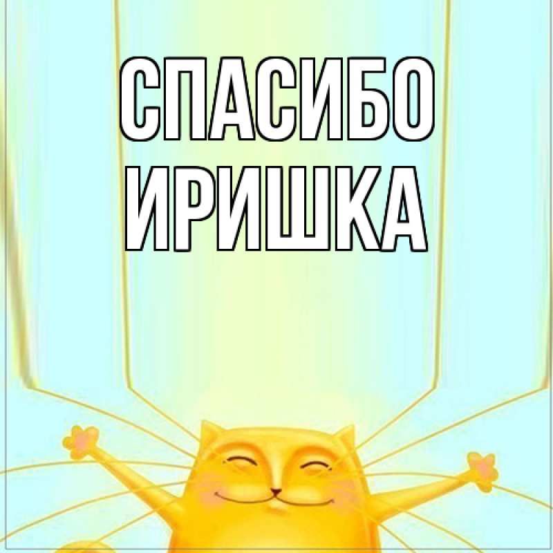 Картинка Спасибо, Иришка