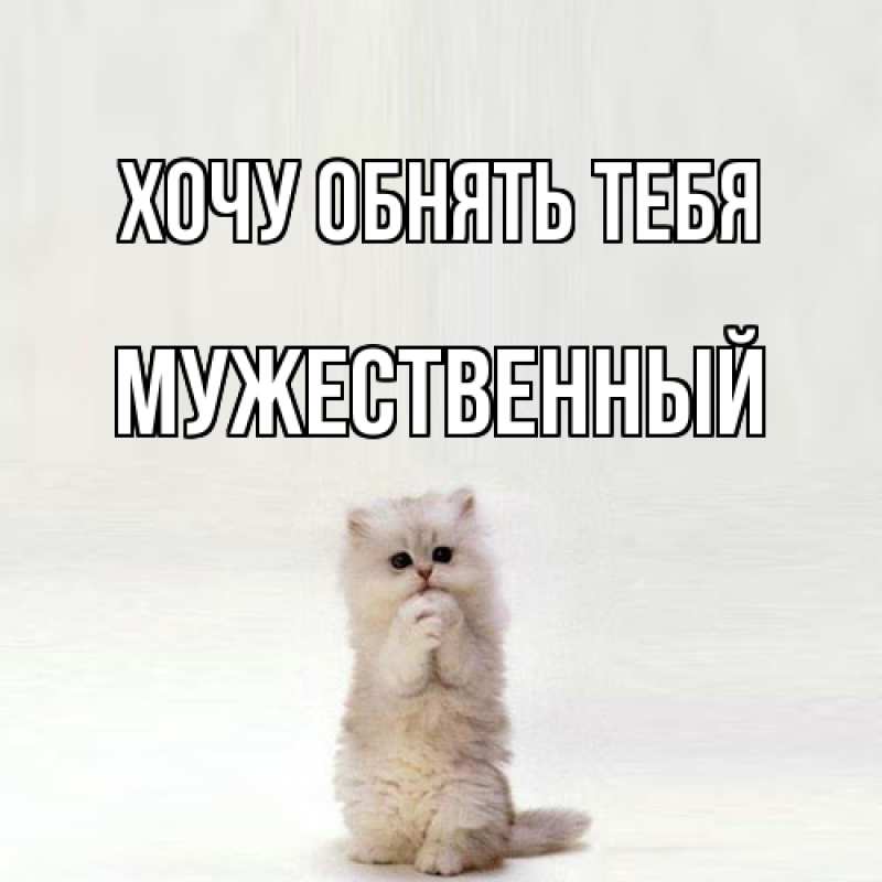 Картинка Хочу обнять тебя, Мужественный