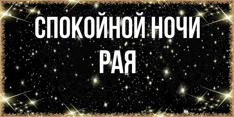 Картинка Спокойной ночи, Рая